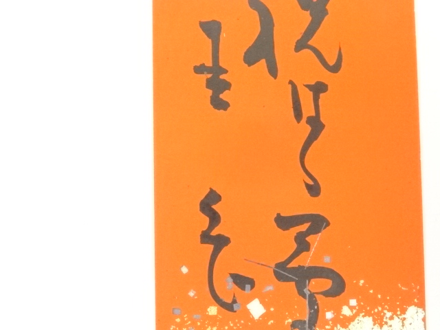 道具 ] - 道具 岡本圭岳筆 俳句 肉筆短冊 | ネットショップ圭 netshop